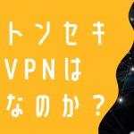 ノートンセキュアVPNは必要か？口コミや評判についてまとめてみた！